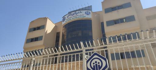 عکس سازمان بیمه تامین اجتماعی شعبه 1