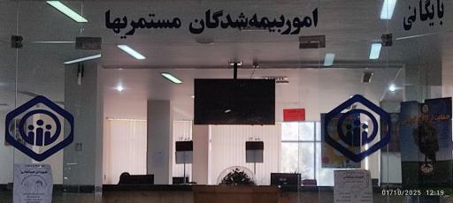 عکس سازمان بیمه تامین اجتماعی شعبه 1