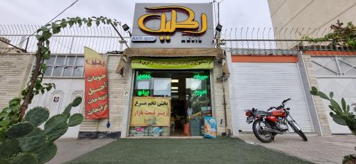عکس فروشگاه خشکبار اکلیل