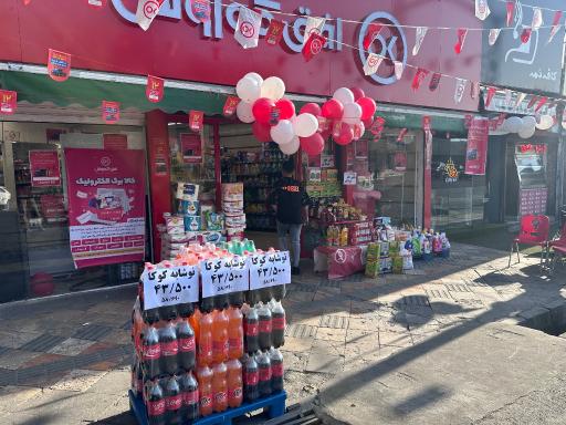 عکس فروشگاه افق کوروش 