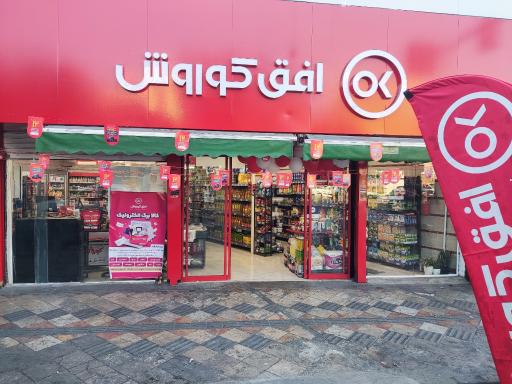 عکس فروشگاه افق کوروش 