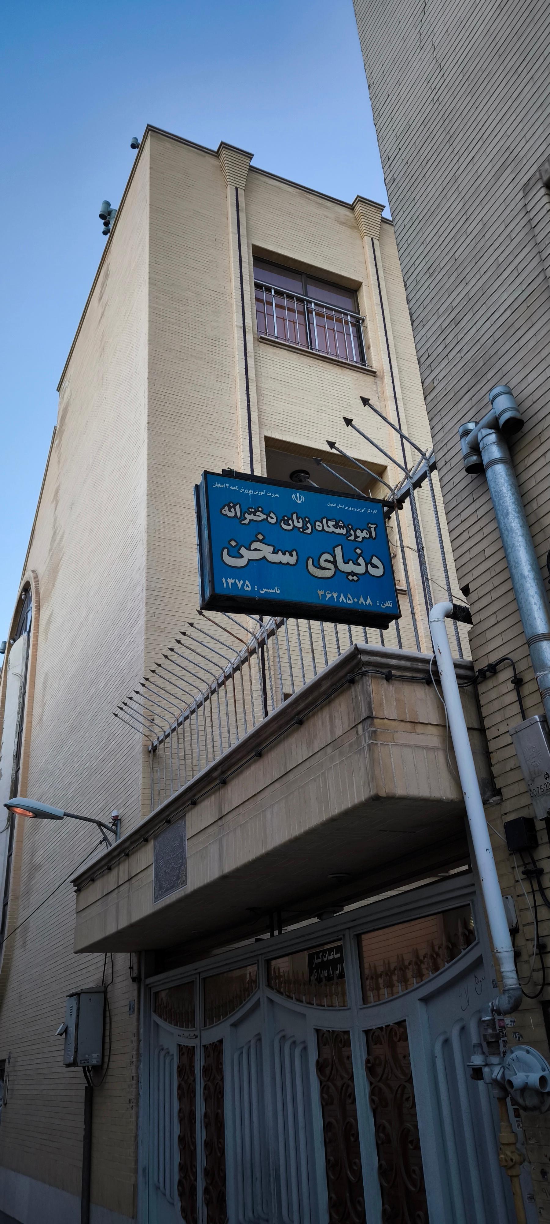 عکس آموزشگاه زبان دنیای سخن