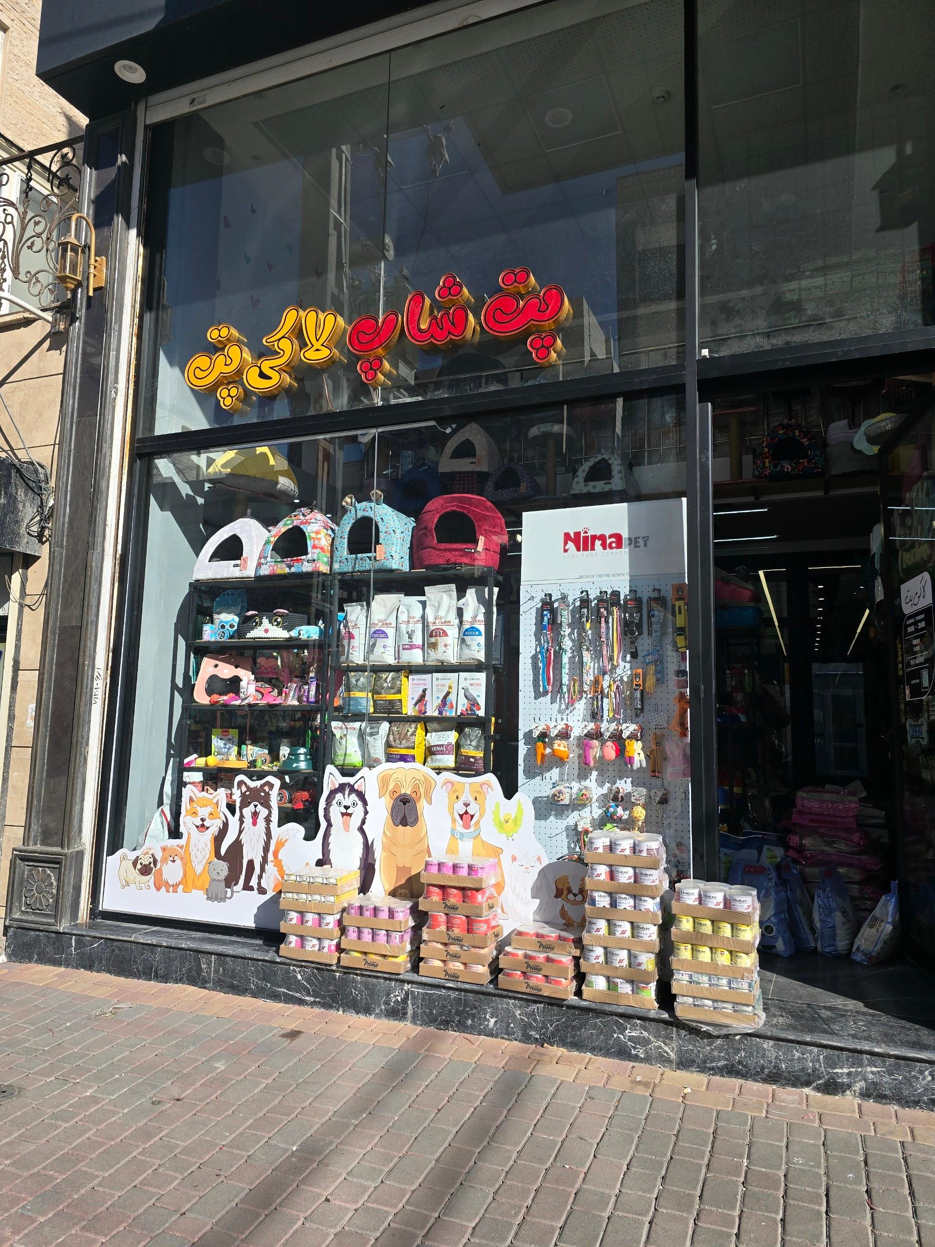 عکس پت شاپ لاکی پت 