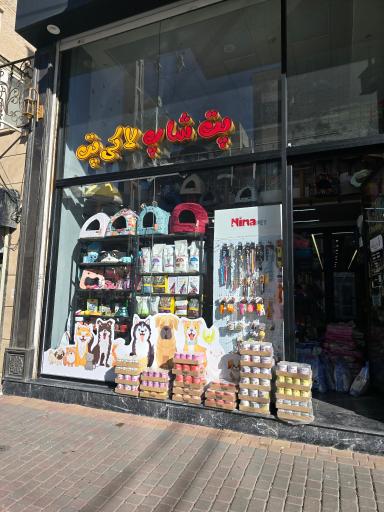 عکس پت شاپ لاکی پت 