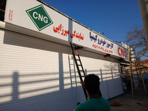 عکس گازسوزخودرو کیمیا 
