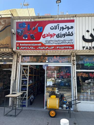 عکس موتورآلات کشاورزی جوادی