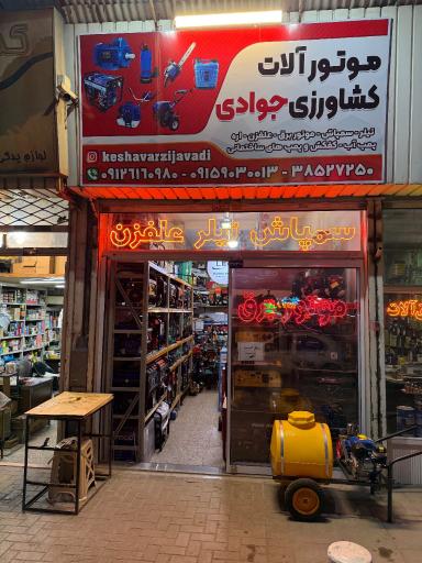 عکس موتورآلات کشاورزی جوادی