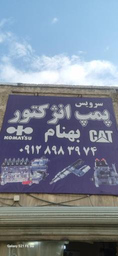 عکس سرویس پمپ انژکتور بهنام 