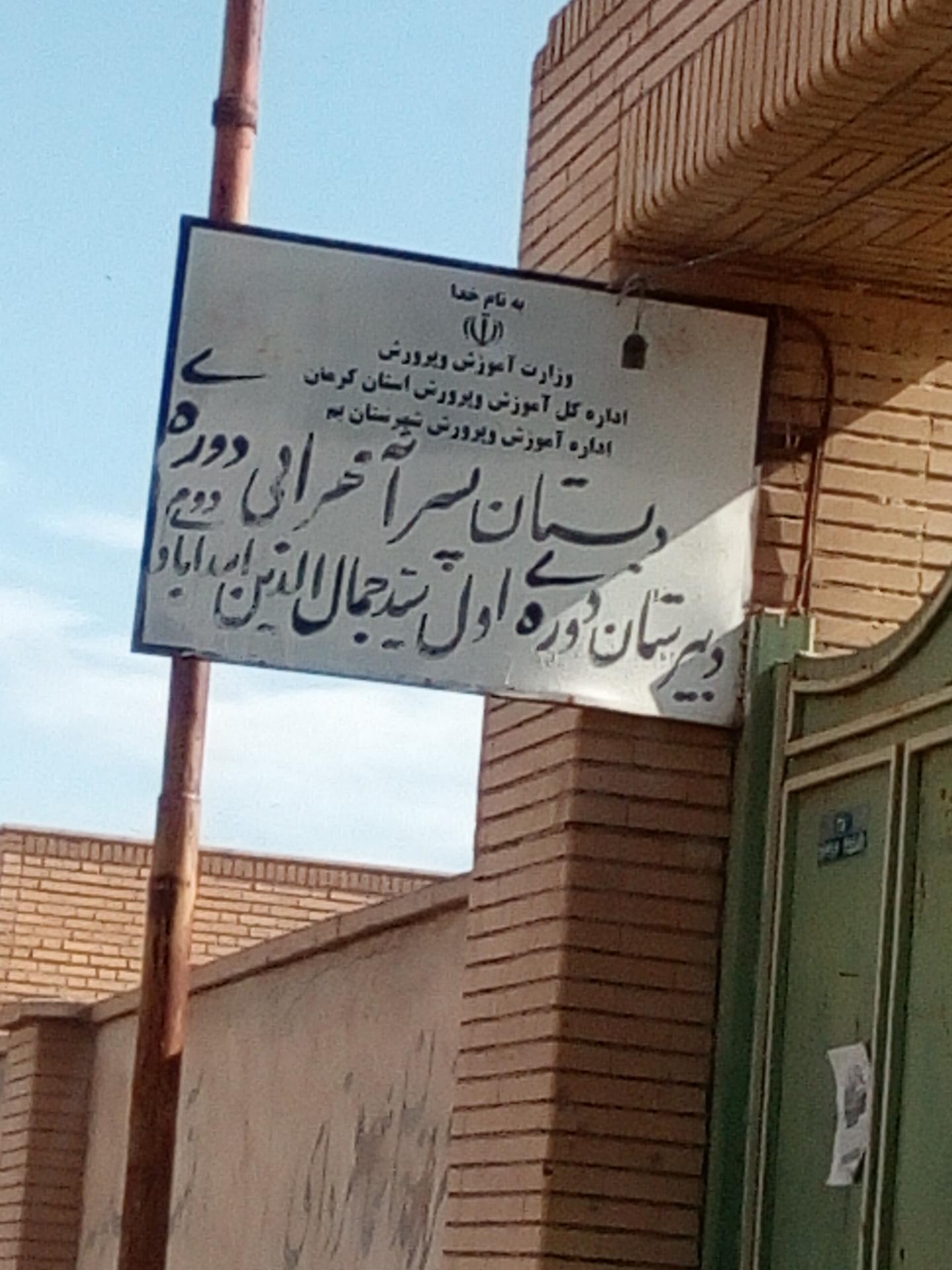 عکس دبیرستان پسرانه سیدجمال الدینی اسدآبادی 