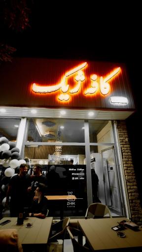 عکس کافه و فست فود ژیک 