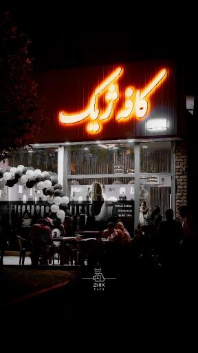 عکس کافه و فست فود ژیک 