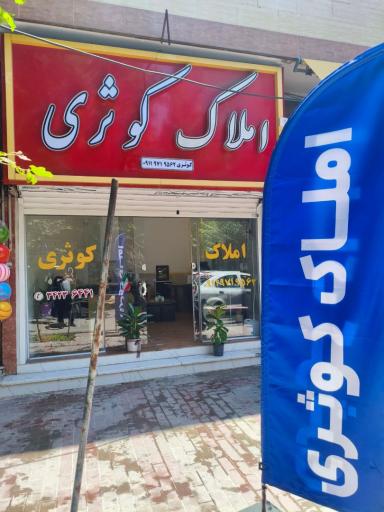 عکس دپارتمان بزرگ املاک کوثری