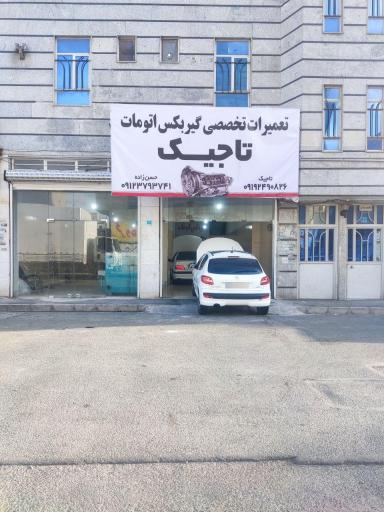 عکس تعمیرگاه گیر بکس اتوماتیک تاجیک
