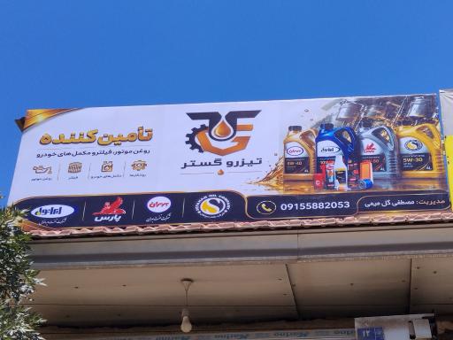 عکس پخش روغن موتور تیزرو گستر