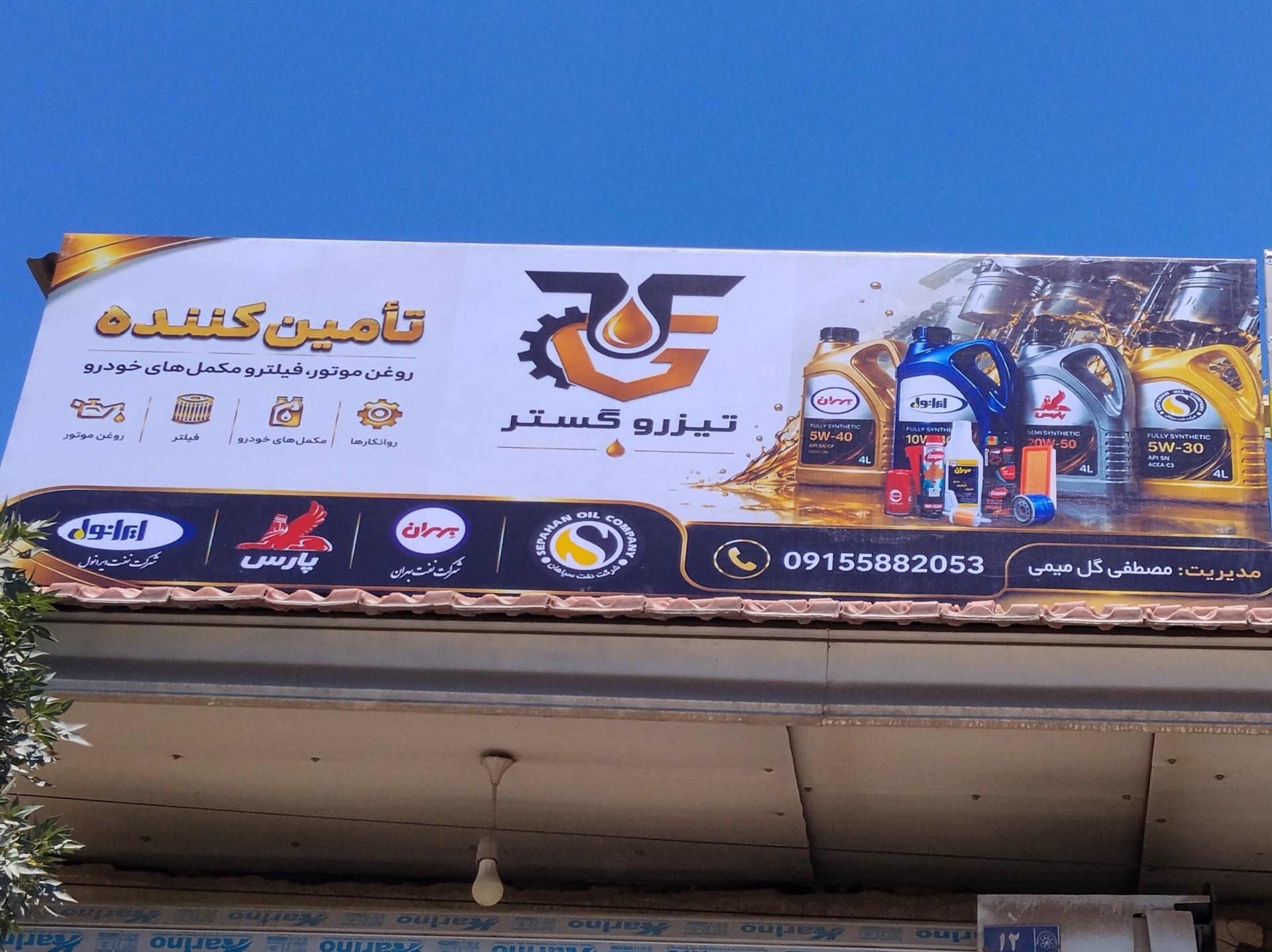 عکس پخش روغن موتور تیزرو گستر