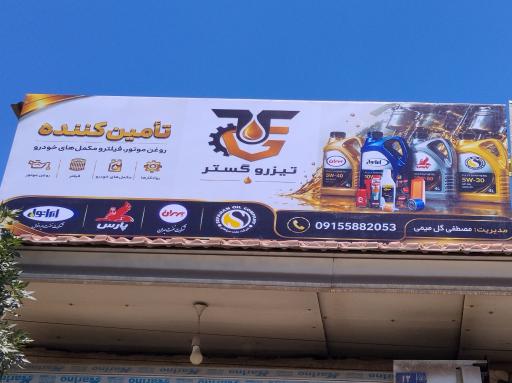 عکس پخش روغن موتور تیزرو گستر