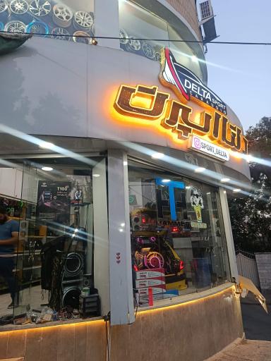 فروشگاه دلتا اسپرت