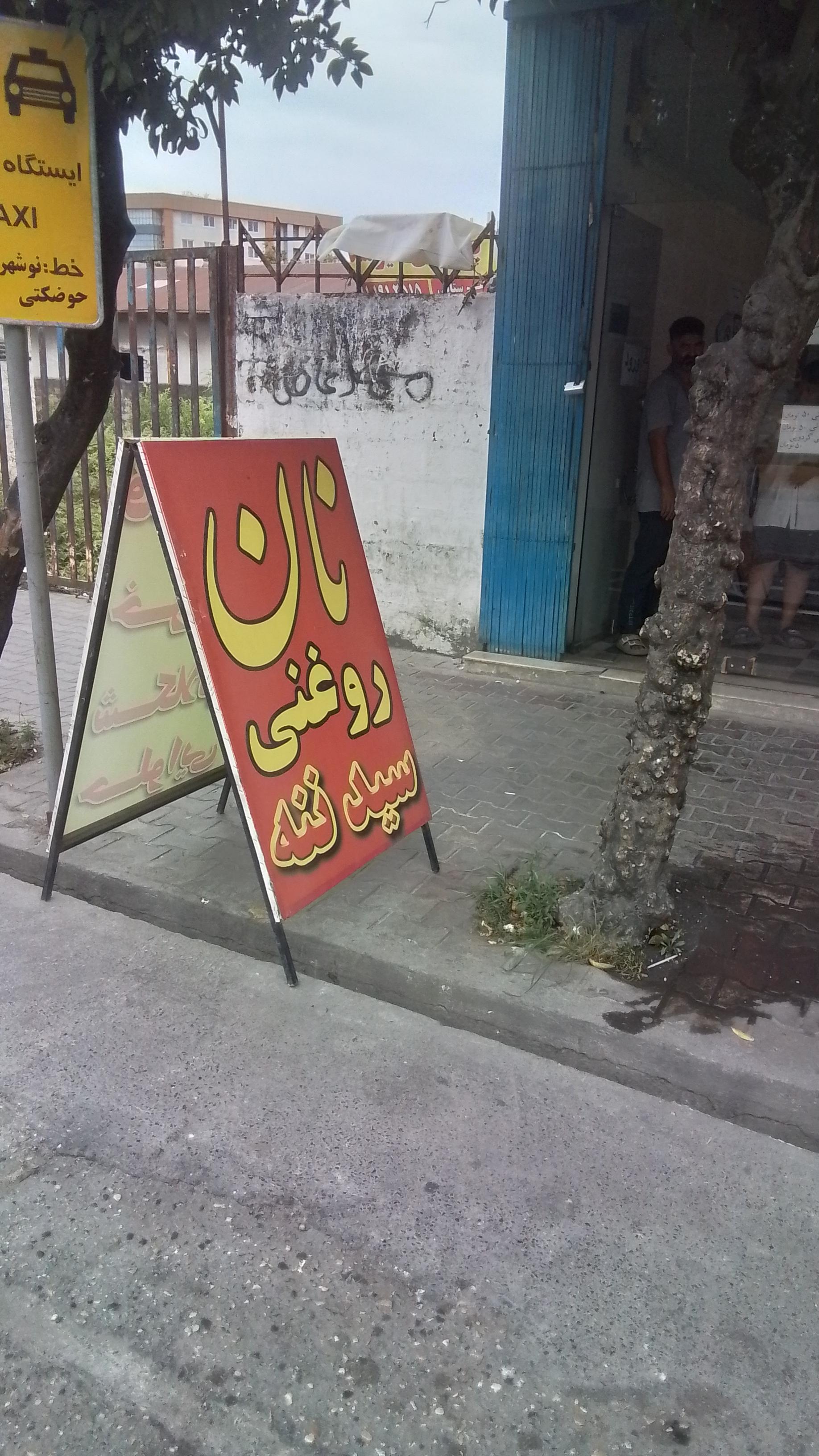 عکس نان روغنی  سید ننه