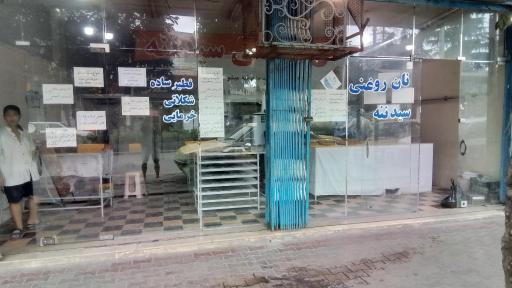 عکس نان روغنی  سید ننه
