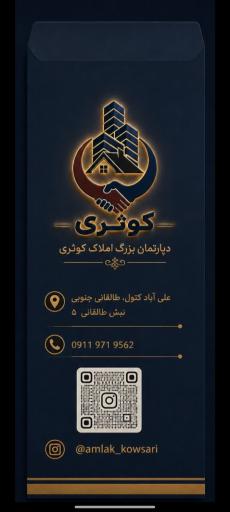عکس دپارتمان بزرگ املاک کوثری