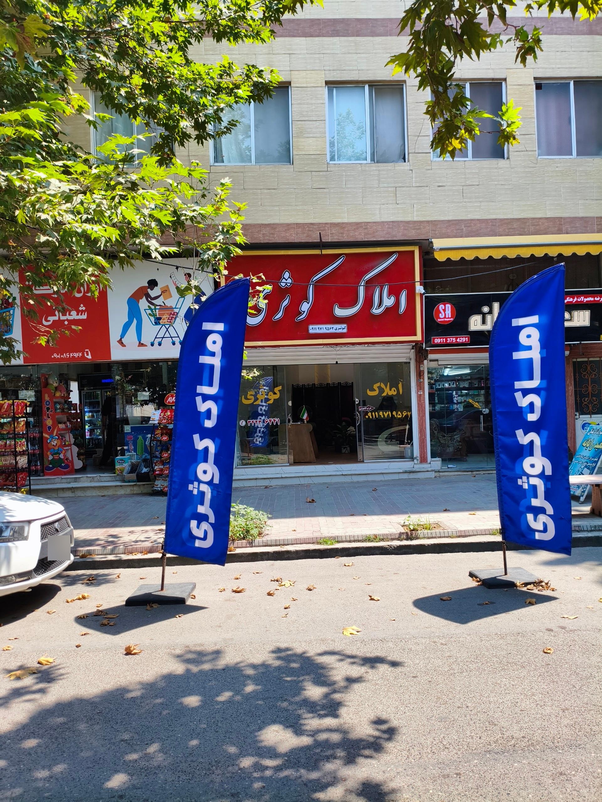 عکس دپارتمان بزرگ املاک کوثری