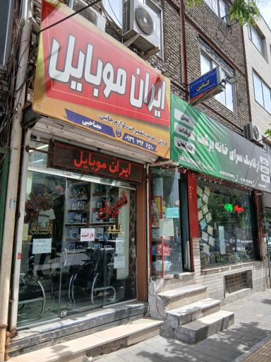 عکس ایران موبایل 