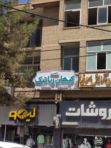 عکس آموزشگاه کیهان رباتیک