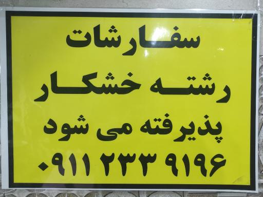 عکس رشته خشکار بهبودی