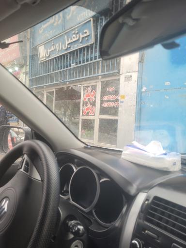 جرثقیل روشن