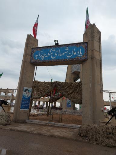 عکس یادمان عملیات طریق القدس (چذابه)