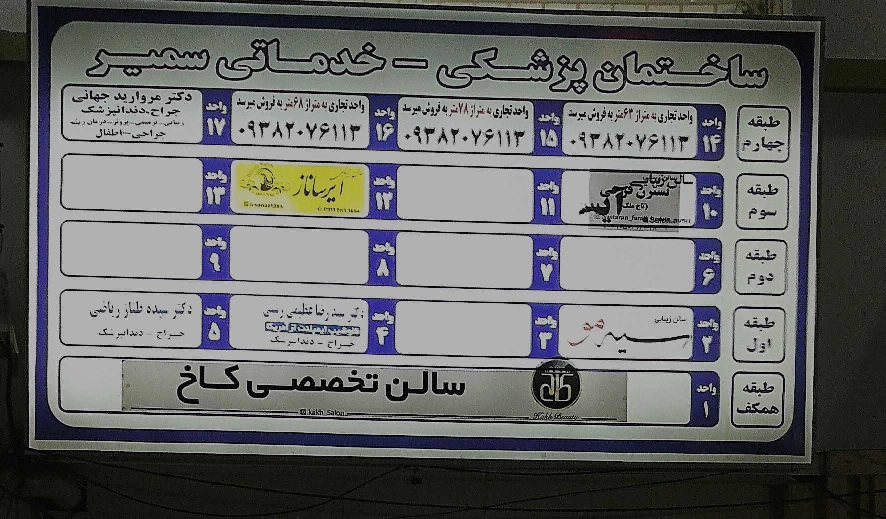 عکس ساختمان پزشکی و خدماتی سمیر
