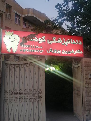 عکس دندان‌پزشکی کودکان دکتر شیرین پرورش