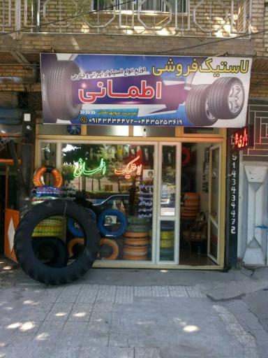 عکس لاستیک فروشی اطمانی