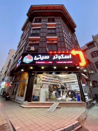 عکس تعمیرگاه موتور سیکلت اسکوتر سیتی