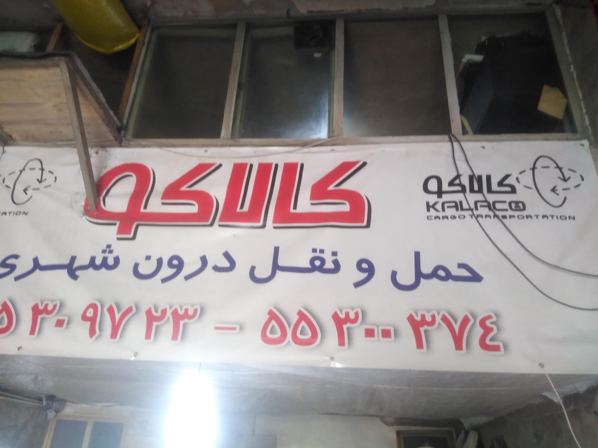 عکس شرکت حمل و نقل کالا کو