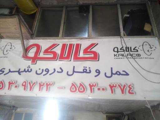 عکس شرکت حمل و نقل کالا کو