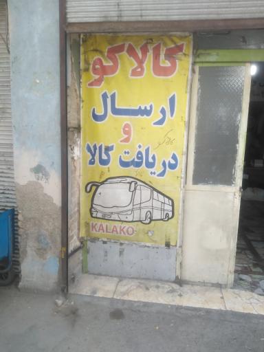 عکس شرکت حمل و نقل کالا کو