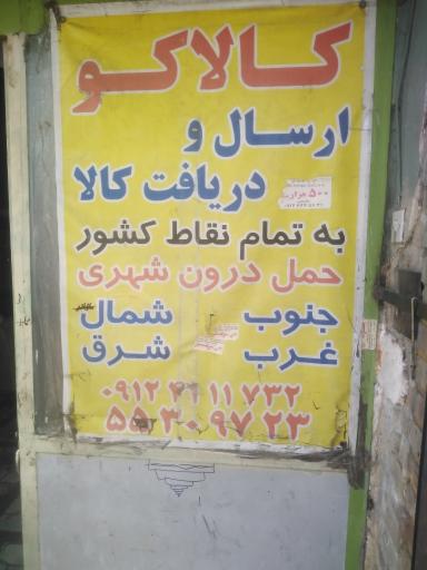 عکس شرکت حمل و نقل کالا کو