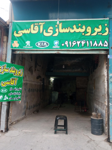 عکس زیروبندسازی آقاسی