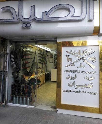 عکس فروشگاه شکار الصیاد