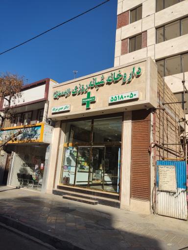عکس داروخانه شبانه روزی دکتر شرکا (ایده)