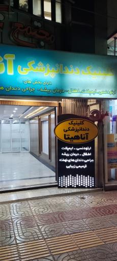 عکس کلینیک دندانپزشکی آناهیتا