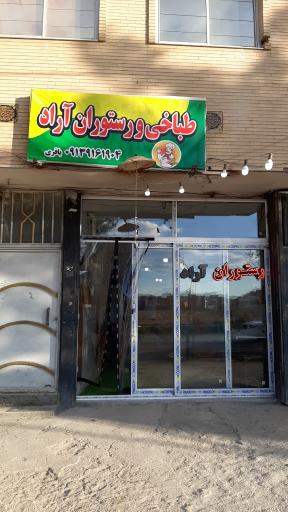 عکس رستوران آراد
