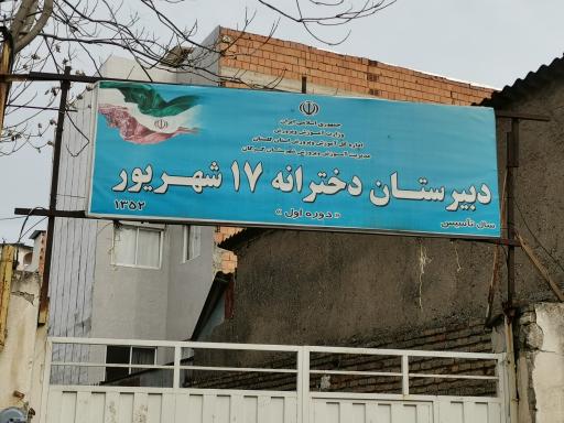 دبیرستان دخترانه 17شهریور