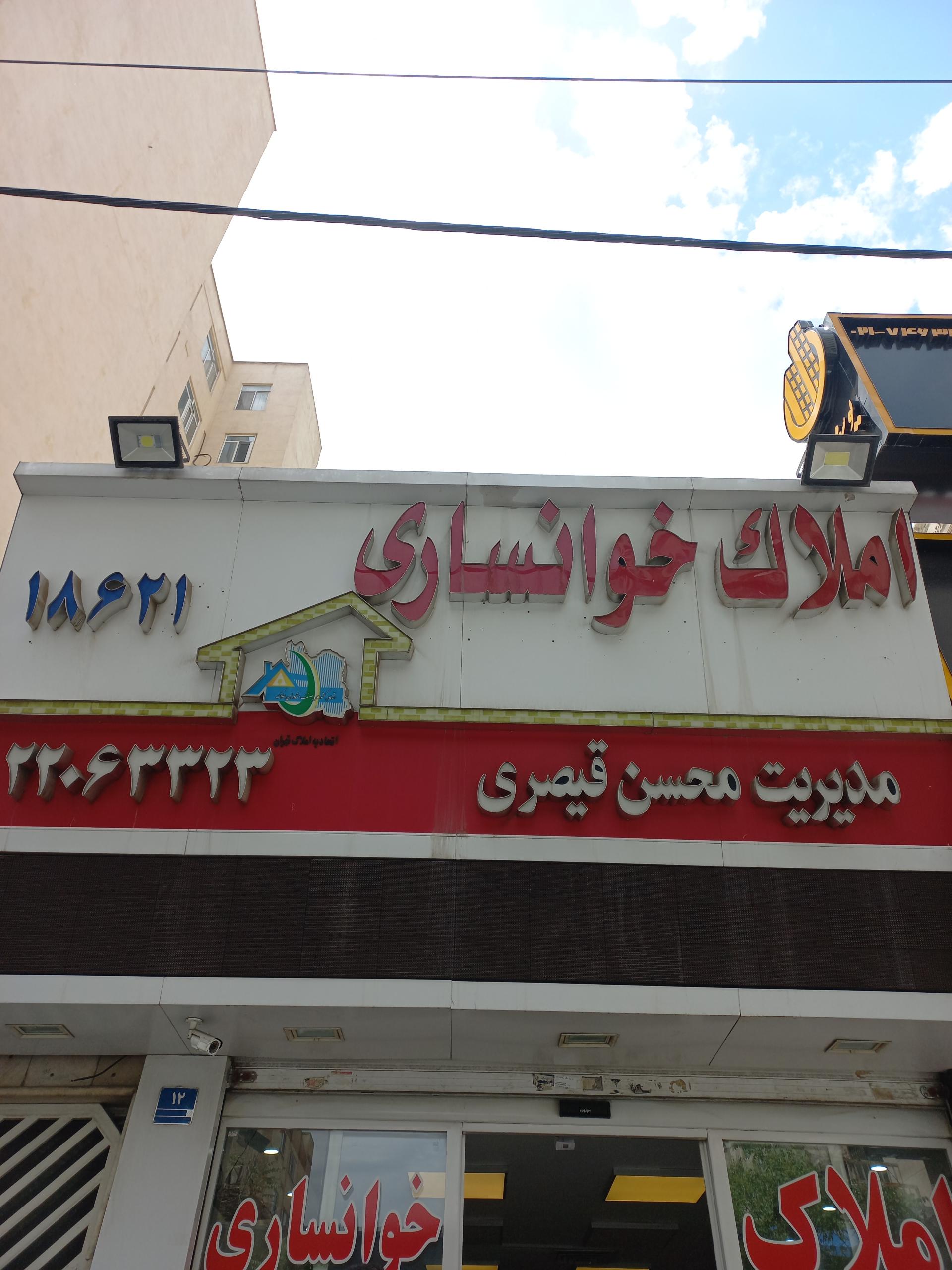 عکس املاک خوانساری