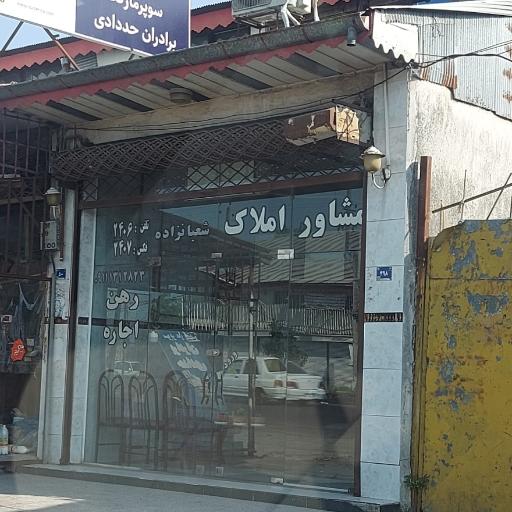 عکس بنگاه املاک شعبان زاده 