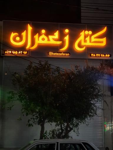 عکس بیرون بر کته زعفران 