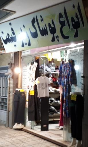 پوشاک زیر قیمت