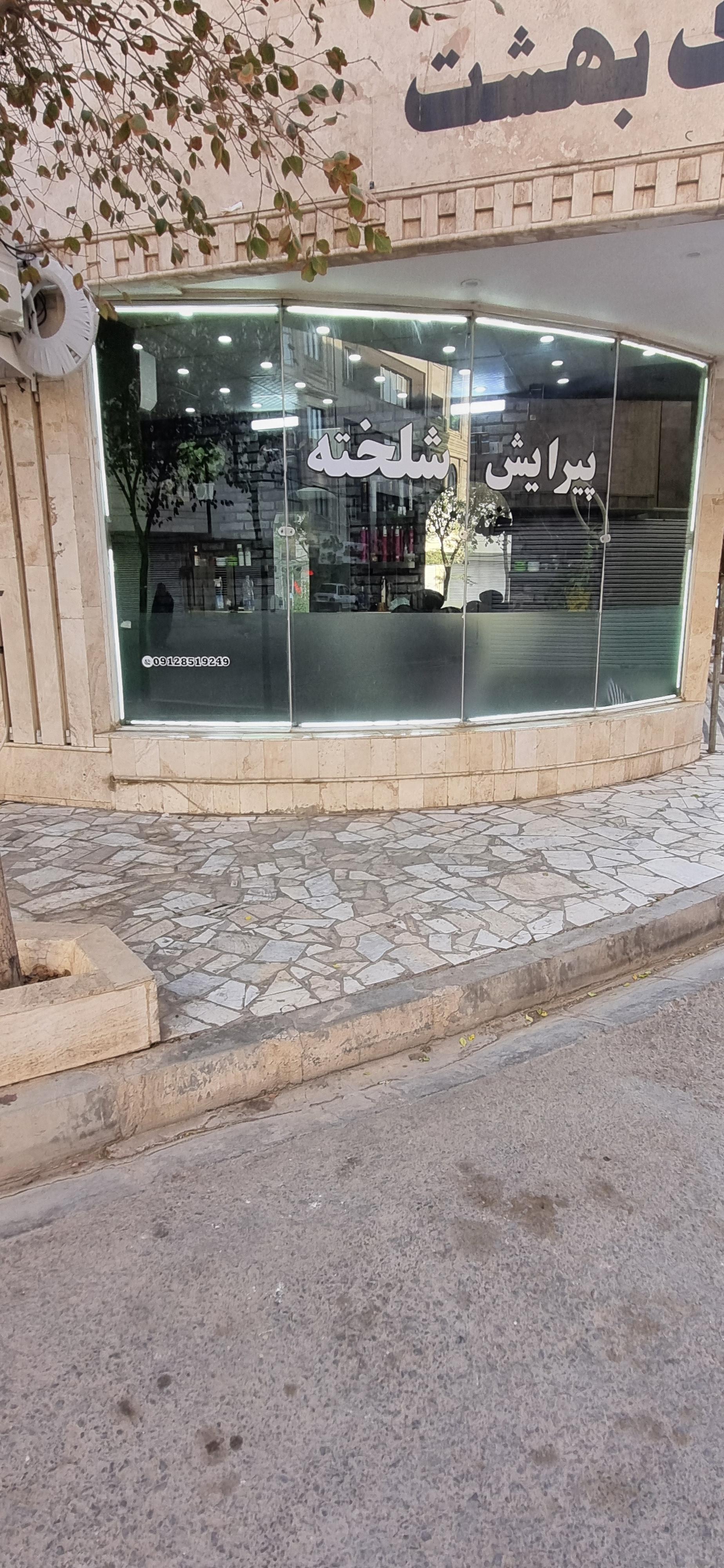 عکس پیرایش شلخته 