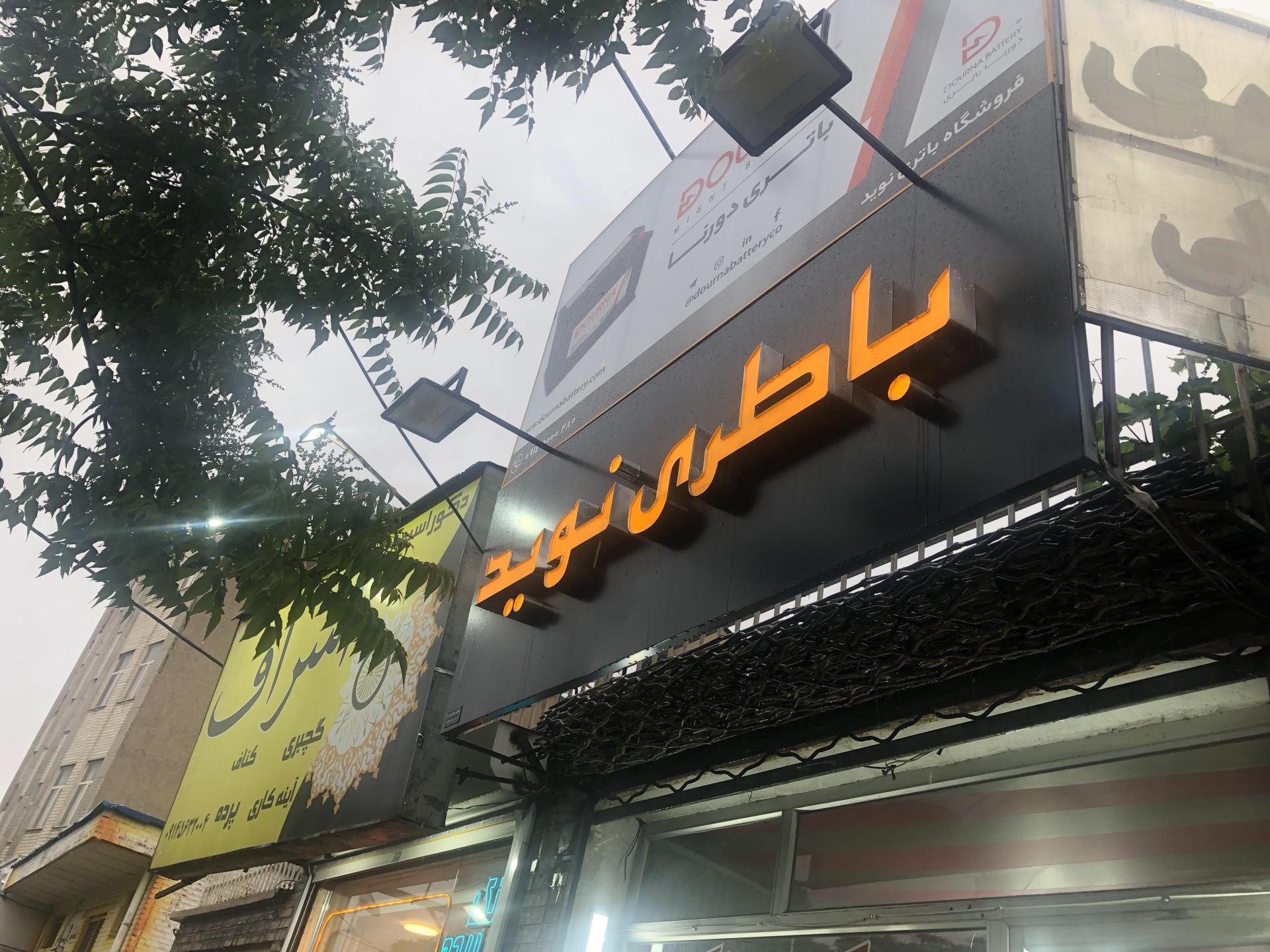 عکس باطری نوید